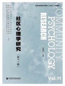 社区心理学研究期刊